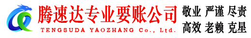 峡江腾速达收账公司